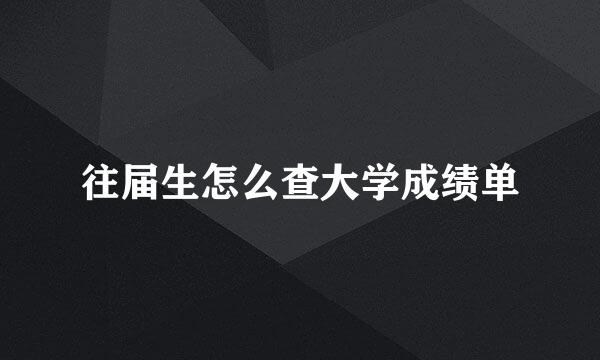 往届生怎么查大学成绩单