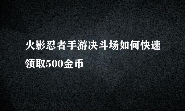 火影忍者手游决斗场如何快速领取500金币