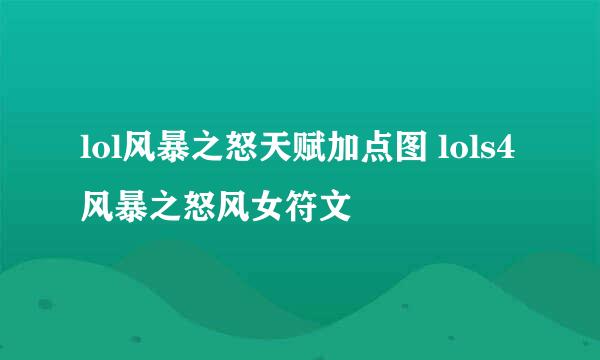 lol风暴之怒天赋加点图 lols4风暴之怒风女符文