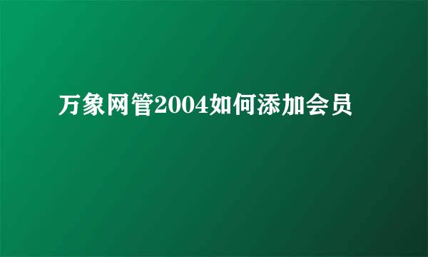 万象网管2004如何添加会员