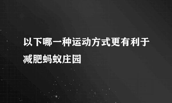 以下哪一种运动方式更有利于减肥蚂蚁庄园