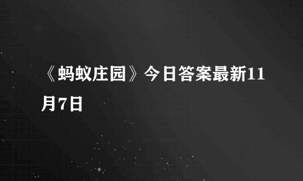 《蚂蚁庄园》今日答案最新11月7日