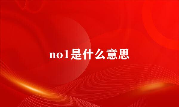 no1是什么意思