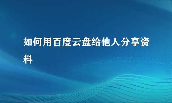 如何用百度云盘给他人分享资料