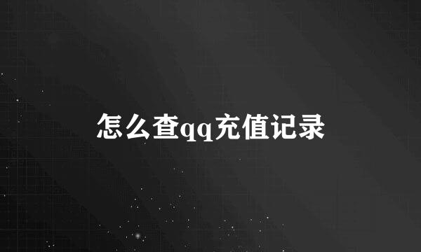 怎么查qq充值记录