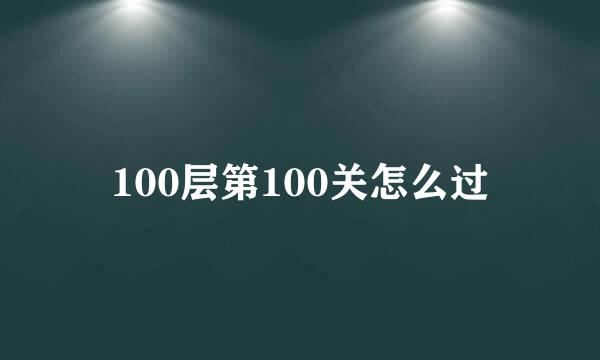 100层第100关怎么过