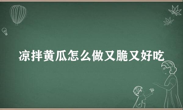 凉拌黄瓜怎么做又脆又好吃