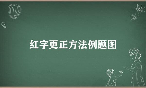 红字更正方法例题图