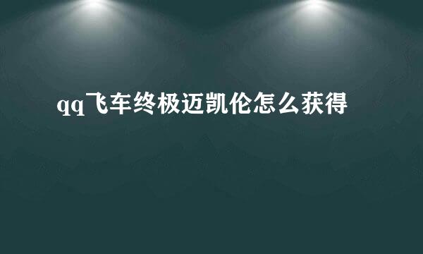 qq飞车终极迈凯伦怎么获得