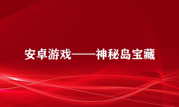 安卓游戏——神秘岛宝藏