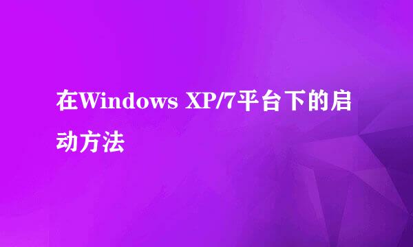 在Windows XP/7平台下的启动方法