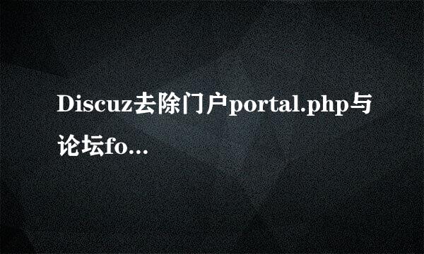 Discuz去除门户portal.php与论坛forum.php方法