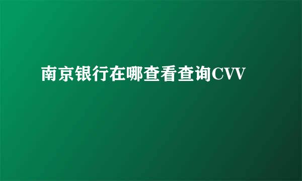 南京银行在哪查看查询CVV