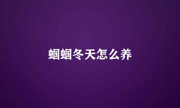 蝈蝈冬天怎么养