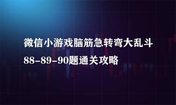 微信小游戏脑筋急转弯大乱斗88-89-90题通关攻略