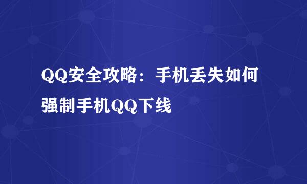 QQ安全攻略：手机丢失如何强制手机QQ下线