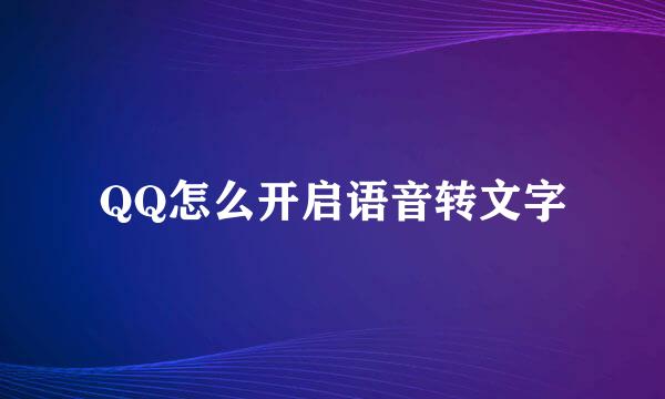 QQ怎么开启语音转文字