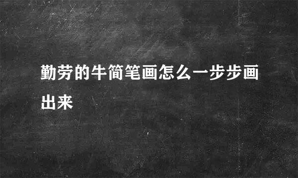 勤劳的牛简笔画怎么一步步画出来