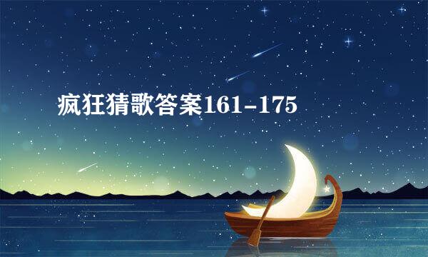 疯狂猜歌答案161-175