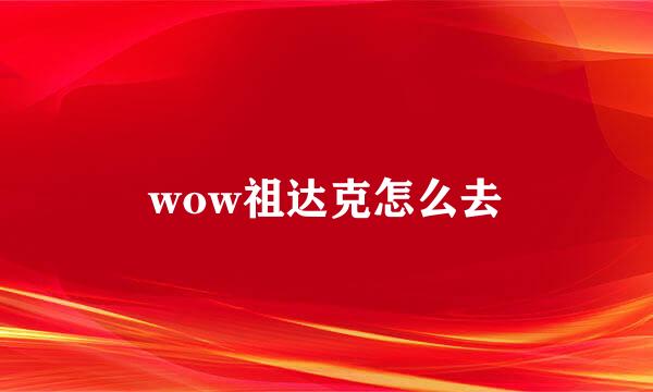 wow祖达克怎么去