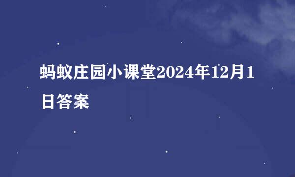 蚂蚁庄园小课堂2024年12月1日答案