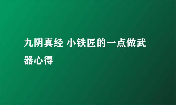 九阴真经 小铁匠的一点做武器心得