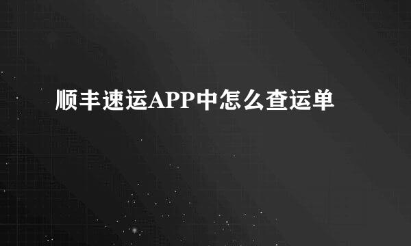 顺丰速运APP中怎么查运单