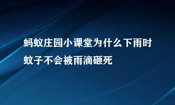 蚂蚁庄园小课堂为什么下雨时蚊子不会被雨滴砸死