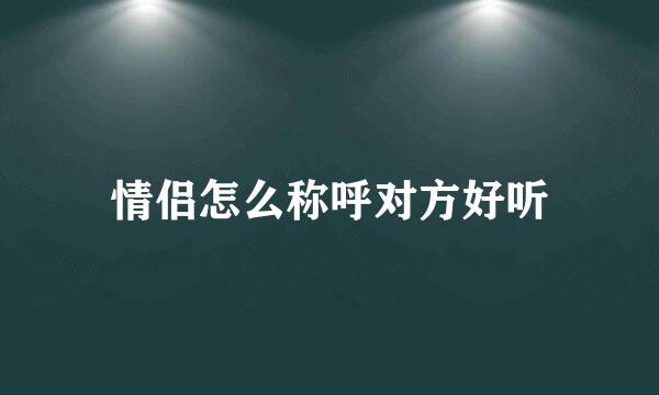 情侣怎么称呼对方好听