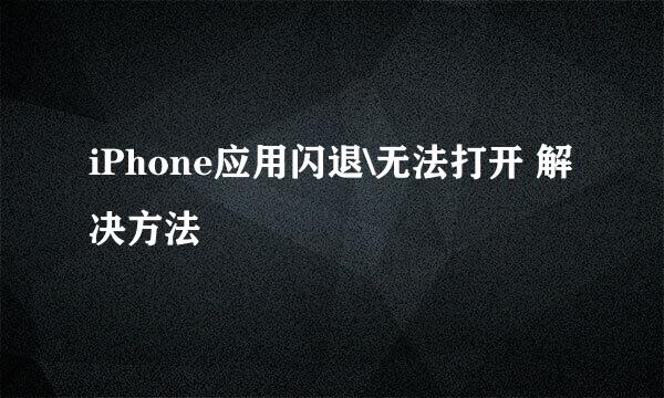 iPhone应用闪退\无法打开 解决方法