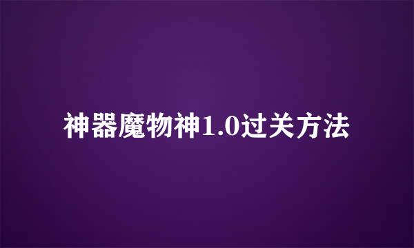 神器魔物神1.0过关方法