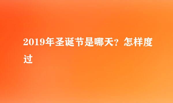 2019年圣诞节是哪天？怎样度过