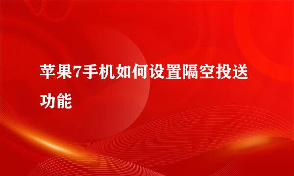 苹果7手机如何设置隔空投送功能