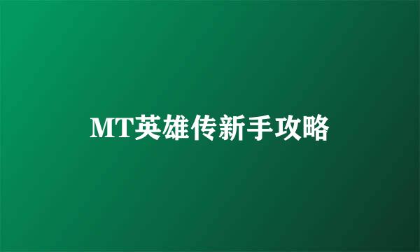 MT英雄传新手攻略