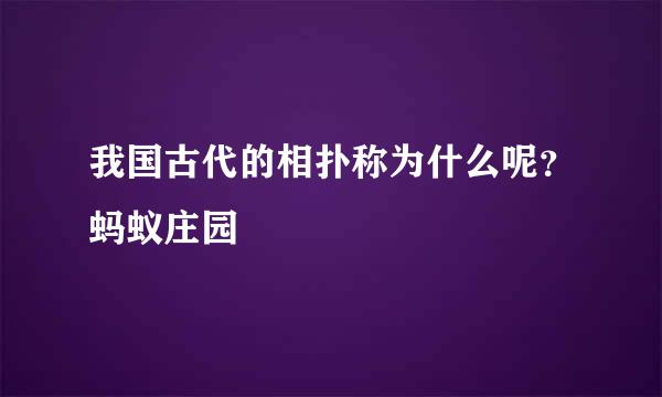 我国古代的相扑称为什么呢？蚂蚁庄园