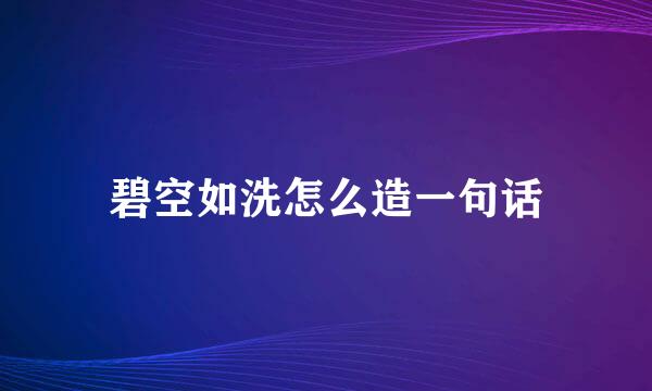 碧空如洗怎么造一句话