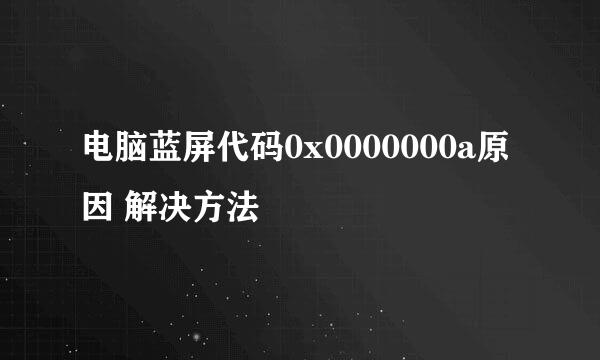 电脑蓝屏代码0x0000000a原因 解决方法