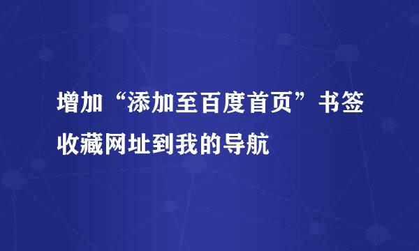 增加“添加至百度首页”书签收藏网址到我的导航