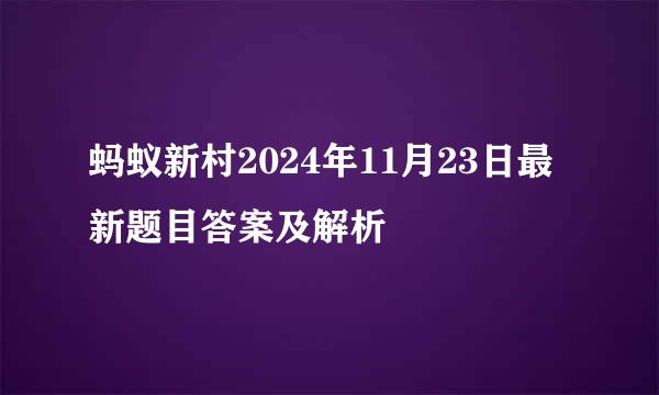 蚂蚁新村2024年11月23日最新题目答案及解析