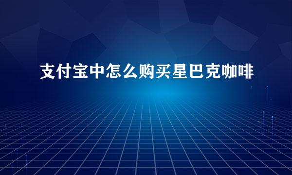 支付宝中怎么购买星巴克咖啡