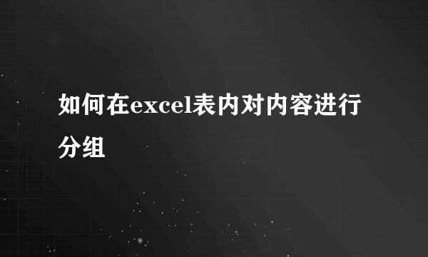 如何在excel表内对内容进行分组