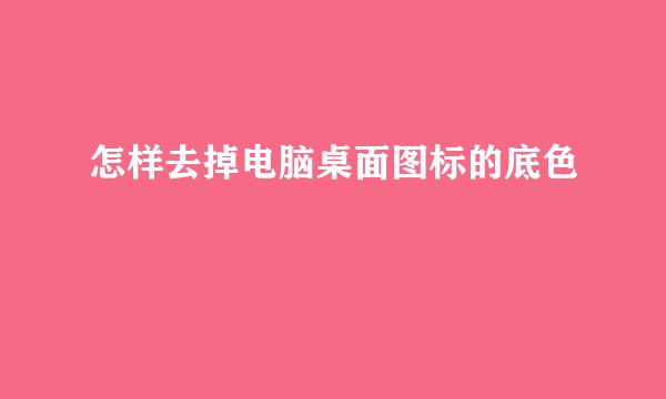 怎样去掉电脑桌面图标的底色