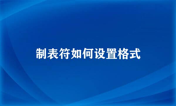 制表符如何设置格式