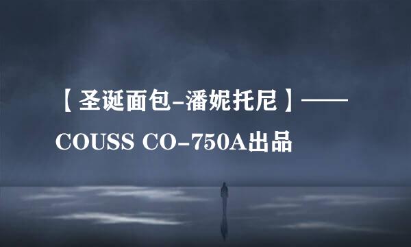 【圣诞面包-潘妮托尼】——COUSS CO-750A出品