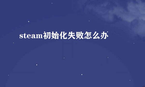 steam初始化失败怎么办