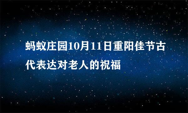 蚂蚁庄园10月11日重阳佳节古代表达对老人的祝福