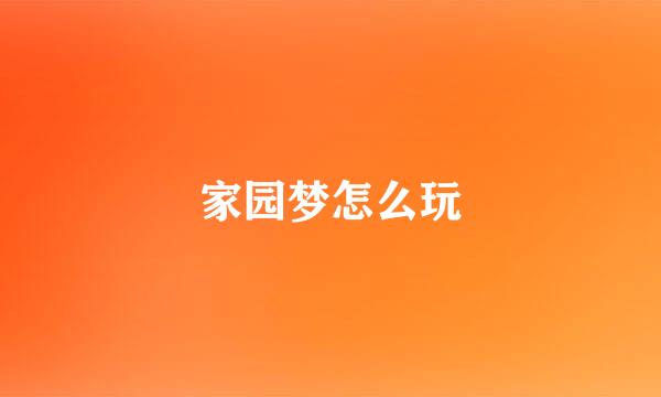 家园梦怎么玩