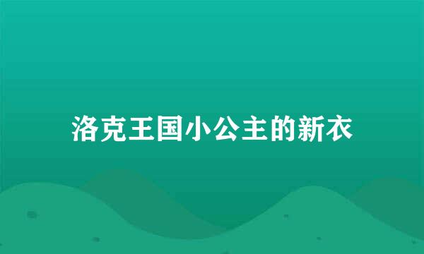 洛克王国小公主的新衣