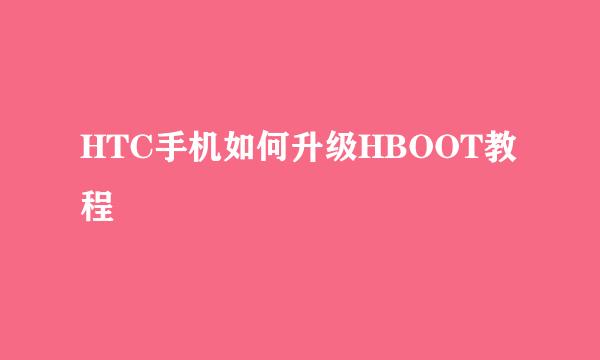 HTC手机如何升级HBOOT教程