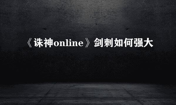 《诛神online》剑刺如何强大